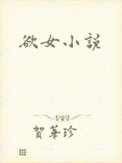 欲女小说