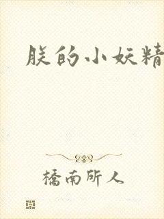 朕的小妖精高h