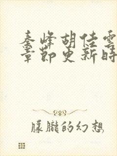 秦峰胡佳云最新章节更新时间