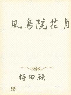 风鸟院花月