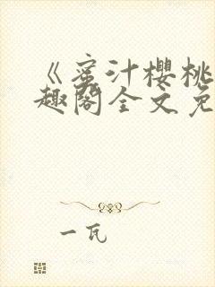 《蜜汁樱桃》笔趣阁全文免费阅读