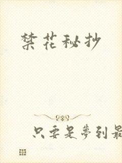 禁花秘抄