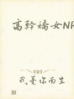 高干娇女NPH