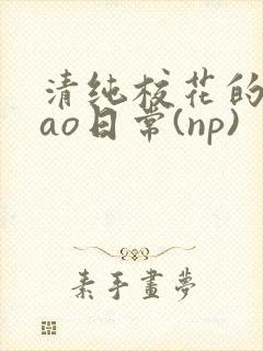 清纯校花的被cao日常(np)