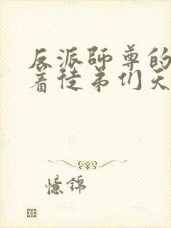 反派师尊的我带着徒弟们天下无敌