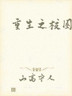 重生之校园威龙