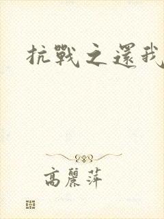 抗战之还我河山