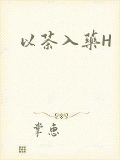 以茶入药H