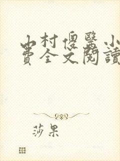 山村傻医小说免费全文阅读