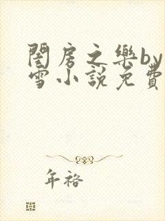 闺房之乐by里雪小说免费阅读