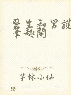 医生和男护士 笔趣阁