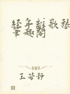 经年离歌愁未休笔趣阁