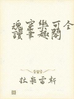 魂穿乐可全文阅读笔趣阁