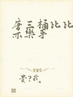 唐三桶比比乐不亦乐乎