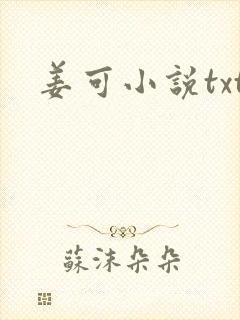 姜可小说txt