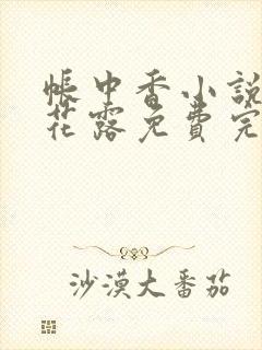 帐中香小说金银花露免费完结