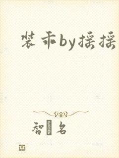 装乖by摇摇兔