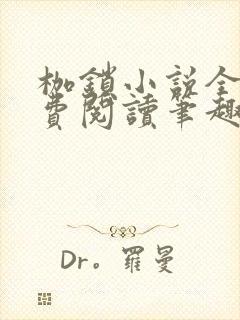 枷锁小说全文免费阅读笔趣阁