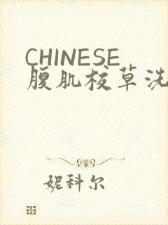 CHINESE腹肌校草洗澡小说