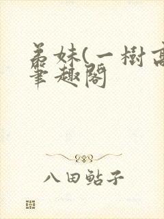 弟妹(一树高)笔趣阁