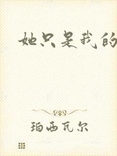 她只是我的妹妹