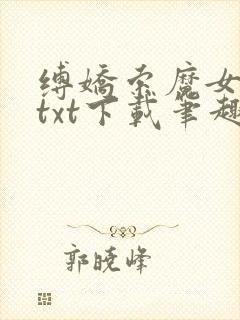 缚娇索魔女绳劫txt下载笔趣阁