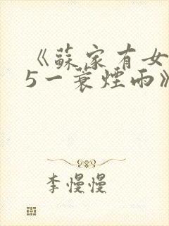《苏家有女1v5一蓑烟雨》