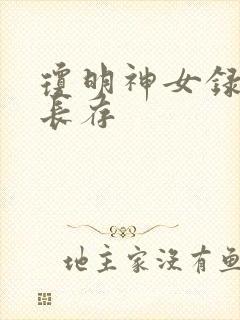 琼明神女录剑气长存