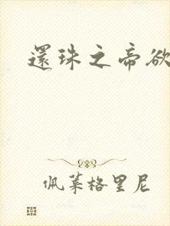 还珠之帝欲迷璋