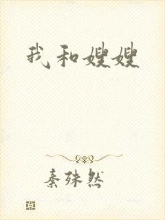 我和嫂嫂