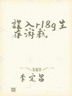 误入r18g生存游戏