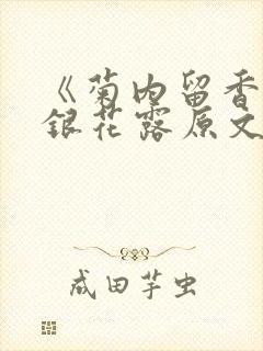 《菊内留香》金银花露原文免费读书