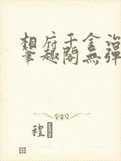 相府千金治病记笔趣阁无弹窗