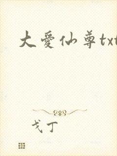 大爱仙尊txt