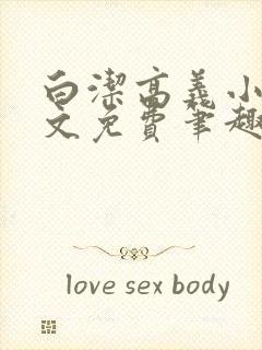 白洁高义小说全文免费笔趣阁在线阅读