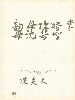 韵母攻略掌中美母沈若雪