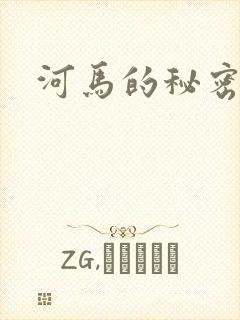 河马的秘密河