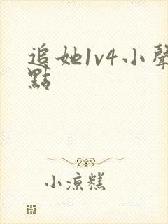 追她1v4小声点