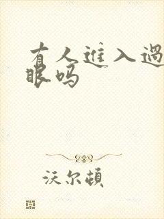 有人进入过台风眼吗