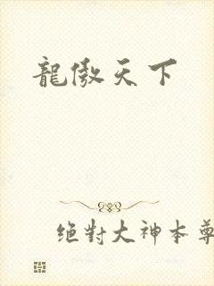 龙傲天下