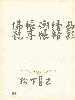 佛帐潮绣凸浮双龙耳帐精彩片段