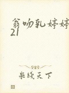 翁吻乳婷婷小玲21