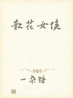 散花女侠