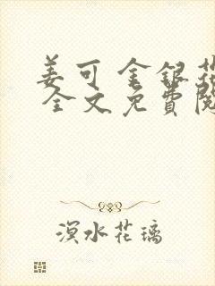 姜可 金银花露 全文免费阅读