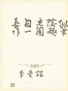 长日光阴似箭乱作一团趣笔阁