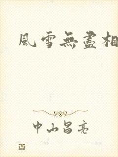 风雪无尽相思情
