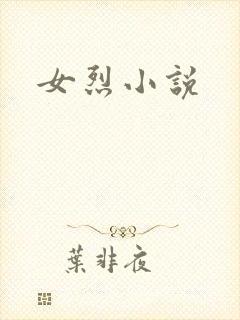 女烈小说