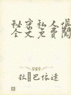 秘密私人俱乐部全文免费阅读