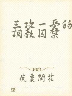 三攻一受的3p调教囚禁