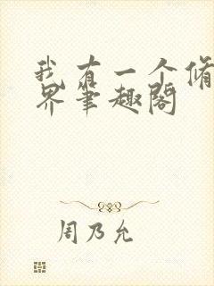 我有一个修仙世界笔趣阁